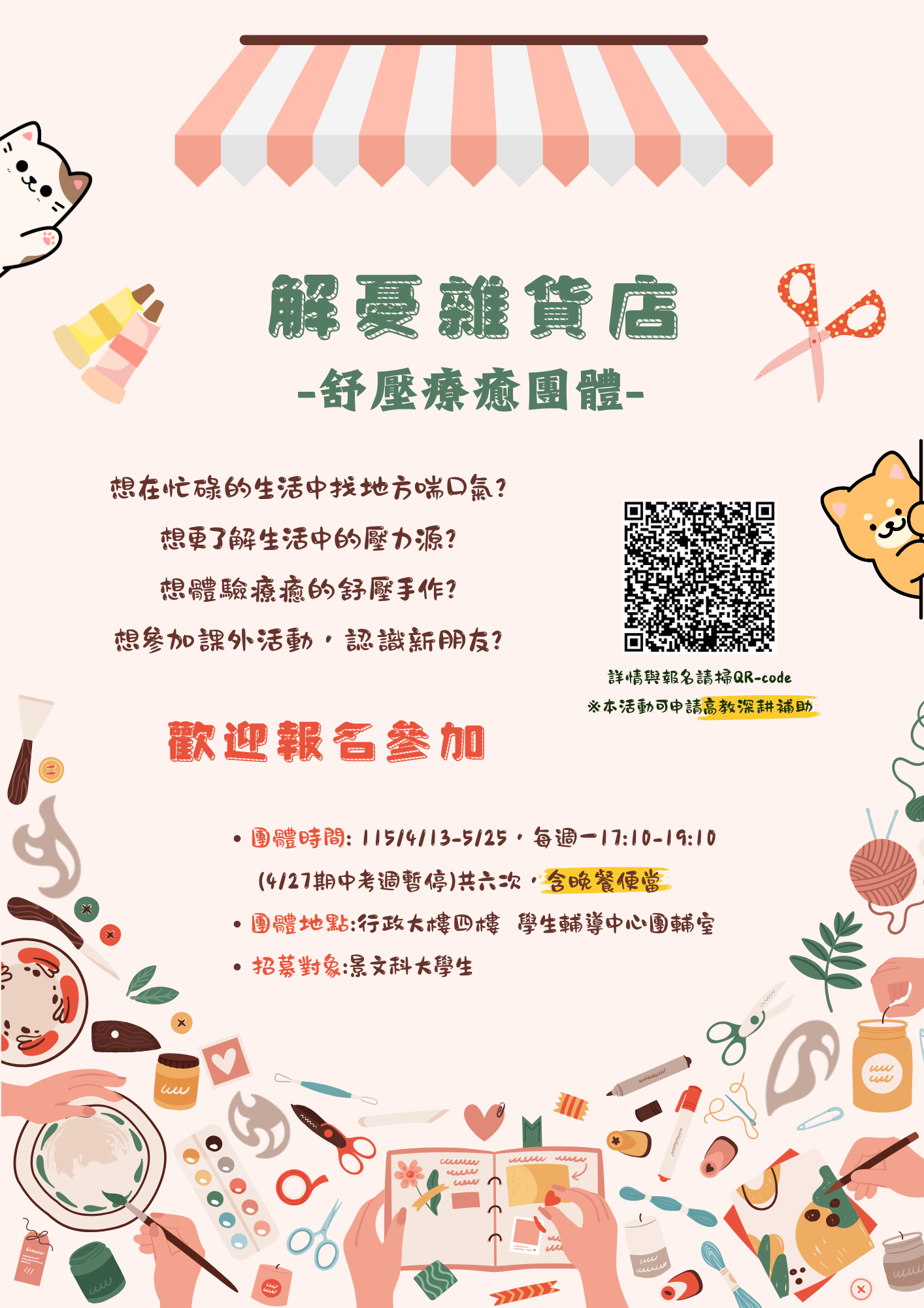 114-2【解憂雜貨店】舒壓療癒團體，開放報名!